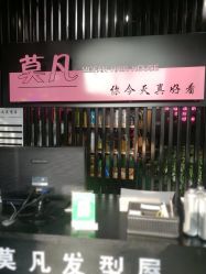 -MOVAN  HAIR莫凡匠人发型屋