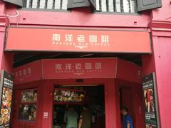 -南洋老咖啡(牛车水店)