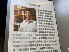-上海无线电博物馆