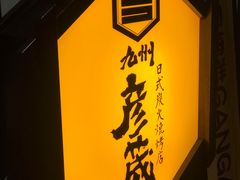 门面-九州酒场ひこぞう(2号店)
