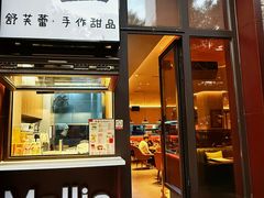 -茉里·舒芙蕾·手作甜品