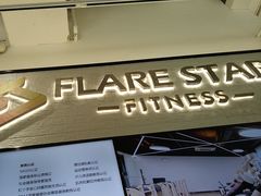 -FLARE STAR FITNESS(复地活力城店)