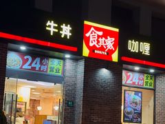 -食其家·牛丼咖喱(广元西路店)