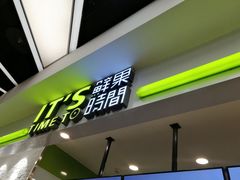 -鲜果时间·果蔬茶(赛格负二层店)