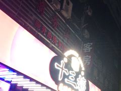 门面-十三姨正合丰烤肉(营迹路店)