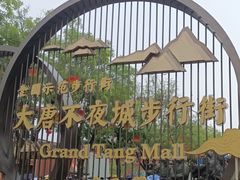 -大唐不夜城