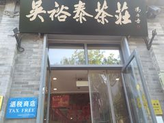 -吴裕泰茶莊(大栅栏店)