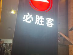 -必胜客(省府店)