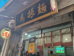 -马振面(小皮院店)