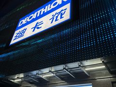 -迪卡侬(明光路店)