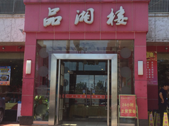 -品湘楼(方庄店)