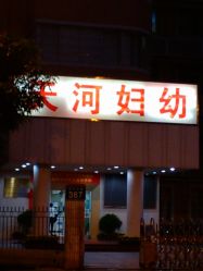 点击看大图 门面-广州市天河区妇幼保健院