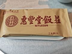 -惠丰堂饭庄·烤鸭·京味菜(翠微路店)