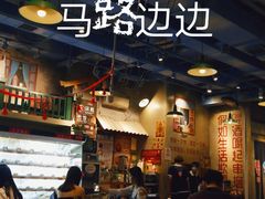 -马路边边串串香(双井直营店)