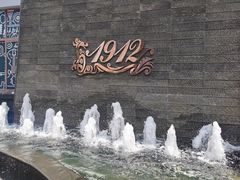 -1912街区