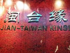 -中国闽台缘博物馆