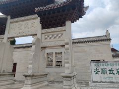 -安顺武庙