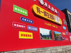 -海兰江石锅饭(水上店)