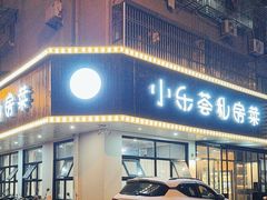 -小乐荟私房菜(宁海里店)