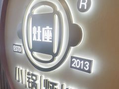 -灶座小锅烀饼·铁锅炖(道里店)