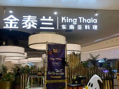 -KingThaia金泰兰(滨江天街店)