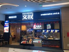 门面-文叔·湖北名小吃·小龙虾(华强北店)
