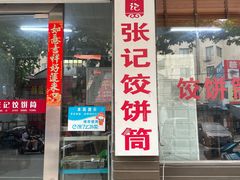 -张记饺饼筒(环城东路店)