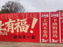 -江南第一家