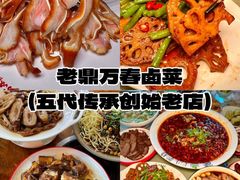 -老鼎万春卤菜(五代传承创始老店)