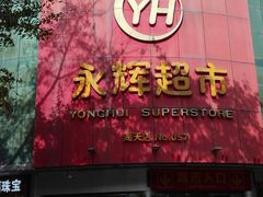 -永辉超市(厦门市海天店)