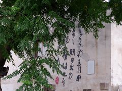 -绍兴书圣故里景区