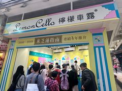 -柠檬车露(卖草地店)