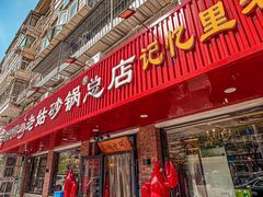 -老姑砂锅·烧烤天津菜(体北道店)