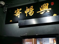 -寄畅興·百年蟹黄面·万国建筑群(外滩27号店)