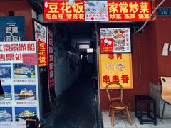 门面-豆花饭(新华路店)