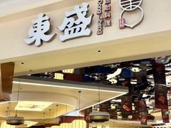 -東盛炭烤自助料理(玄武招商花园城店)