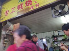 门面-老彬专工蚝烙糕粿