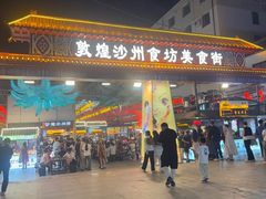 -敦煌夜市