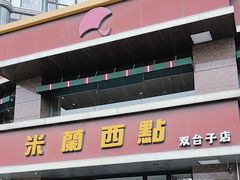 -米兰西点(双台子店)