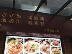 -四里沙茶面(七星西路分店)