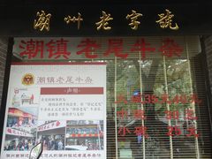 -潮镇老尾牛杂(环城西路店)