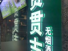 -贯贯吉·清真餐厅(浙江中路店)