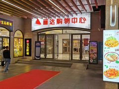 -丽达购物中心(崂山店)