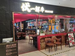 门面-伏一解牛烤肉专门店(信业购物中心店)