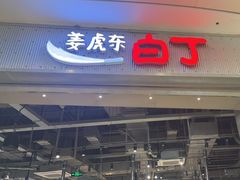 -姜虎东白丁烤肉(苏州中心店)