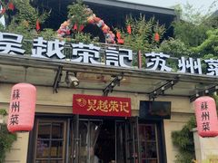 -吴越荣记苏州菜·松鼠桂鱼100%活鱼现做(月光码头店)