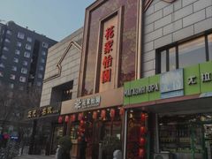 -花家怡园