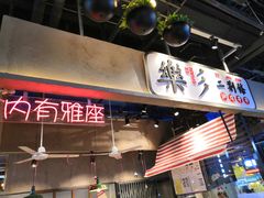 -乐乐姐超级土豆(中关村5号店)