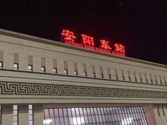 -安阳东站