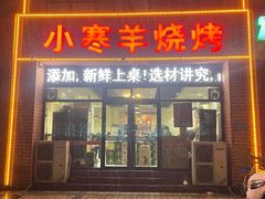门面-小寒羊烧烤(凯瑞时代大厦店)